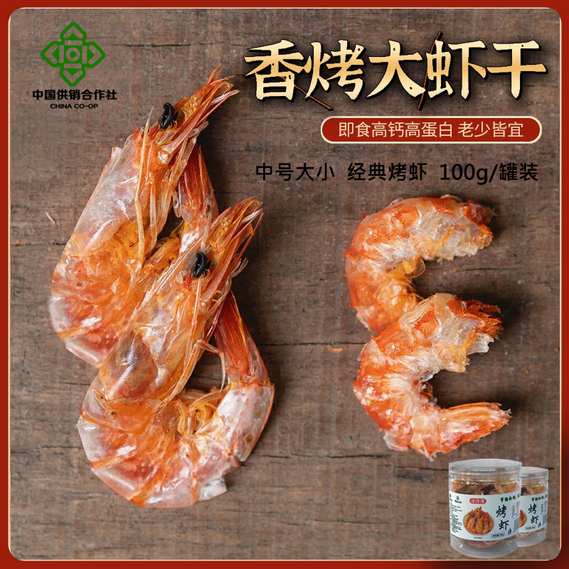 开袋即食烤虾干营养虾干海鲜烤虾零食煮菜熟食香脆吮指经典大小