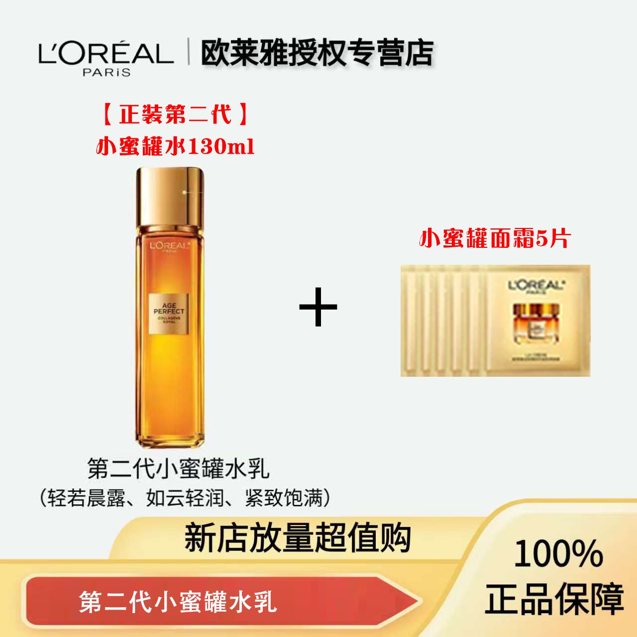 欧莱雅花蜜胶原精粹水130ml+5片面霜滋润版/轻盈版1.5ml