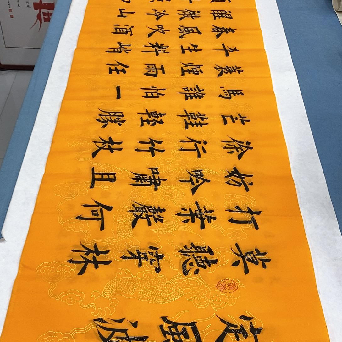 书法定风波180×48…………