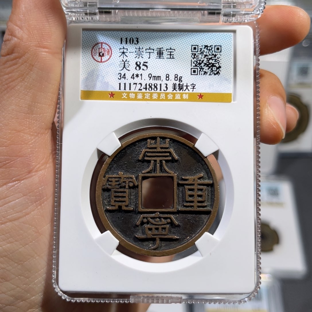 铜苍*龙帝泉，公博崇宁重宝，尾号8813，发顺丰