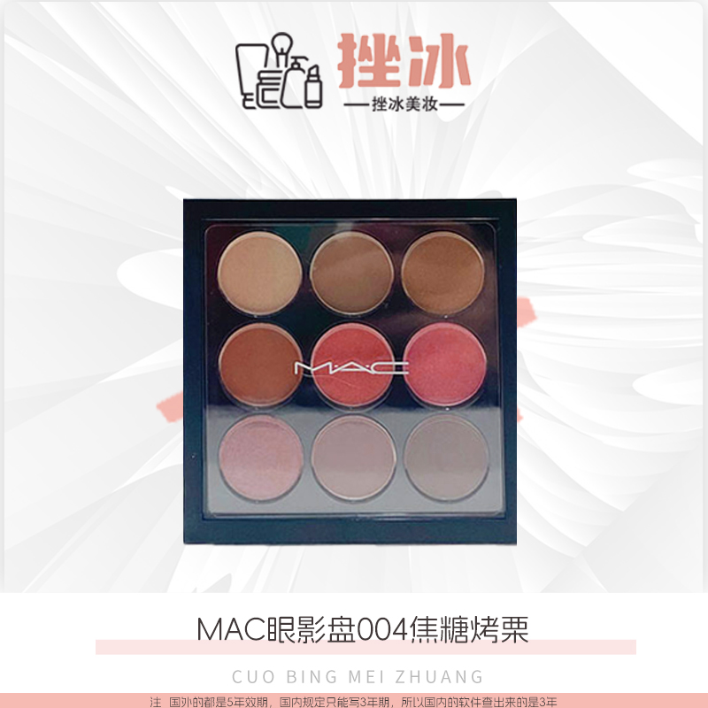 MAC魅可限定焦点九色眼影盘#004 实用万能盘