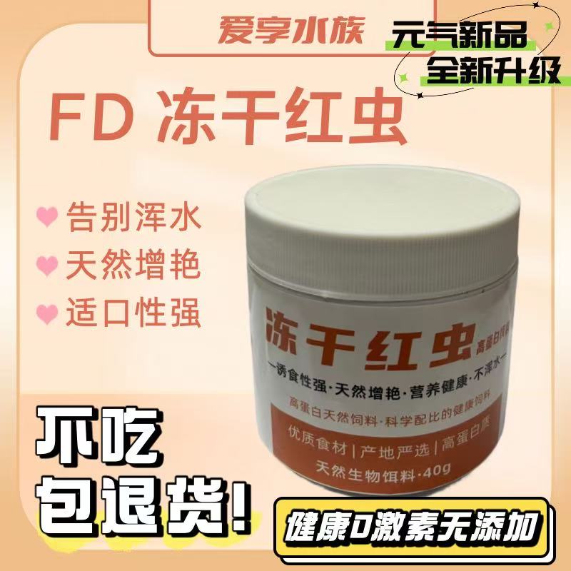 FD红虫鱼（活动福利秒杀）