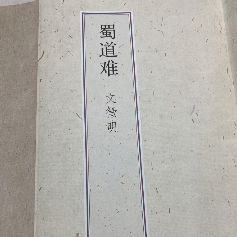 蜀道难 文征明行书