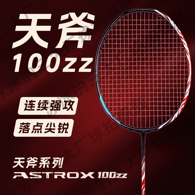 YNKS[天斧强进攻100zz原胚]4U质保32磅成人专业高端羽毛球拍推荐