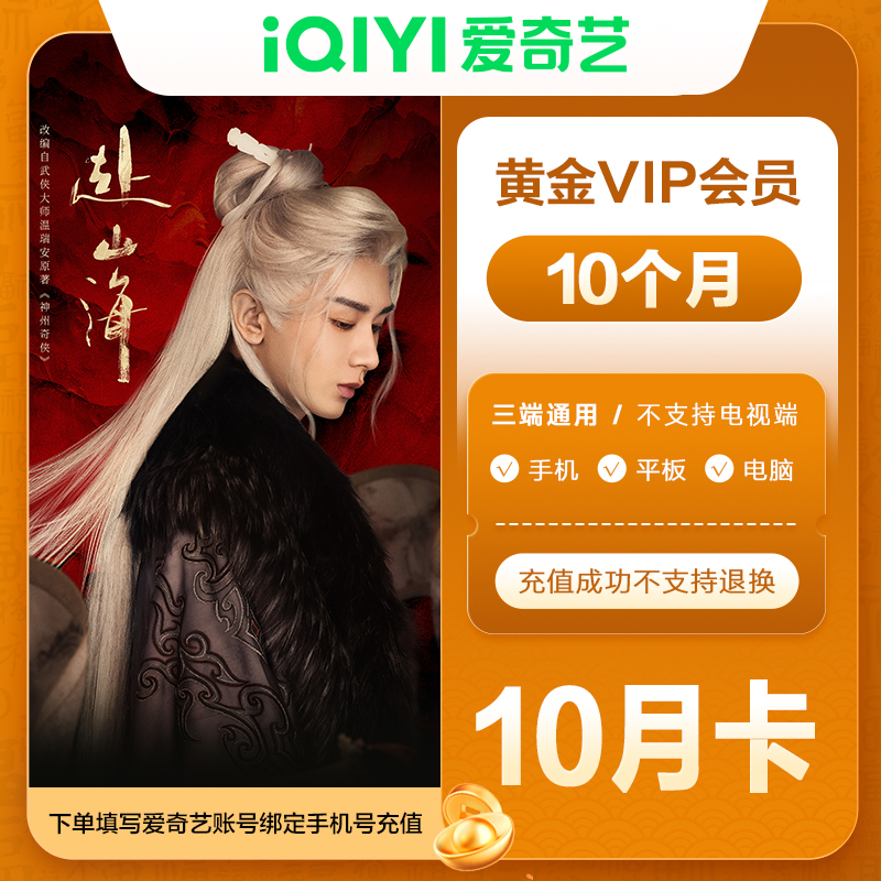 【直充到账】爱奇艺黄金会员10月卡 不支持电视端