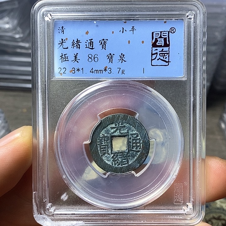 铜闻博文化光绪通宝