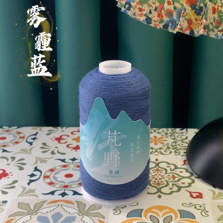 【芃野·羊绒】蓝色系（材料包+珍珠针）26/2支山羊绒轴线细柔手工编织
