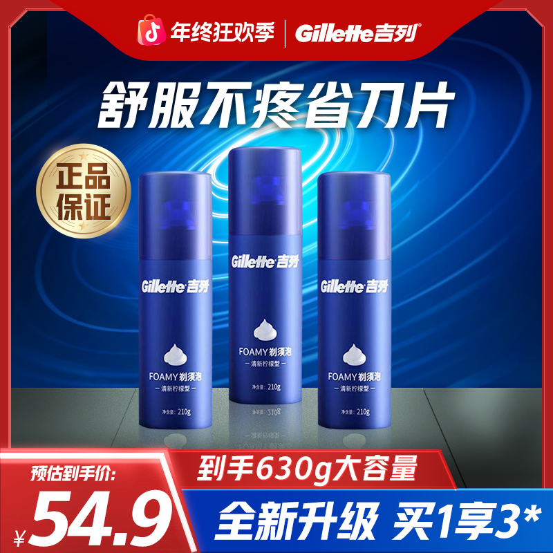 【剃须伴侣】吉列泡沫套装清香剃须清新型蓝罐柠檬须泡210g*3