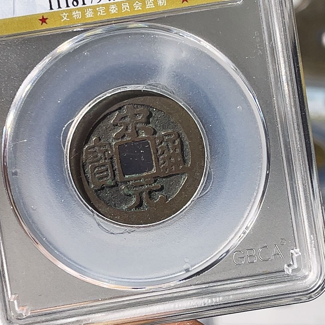 铜C***s小瑶，公博宋元通宝，评级码9495