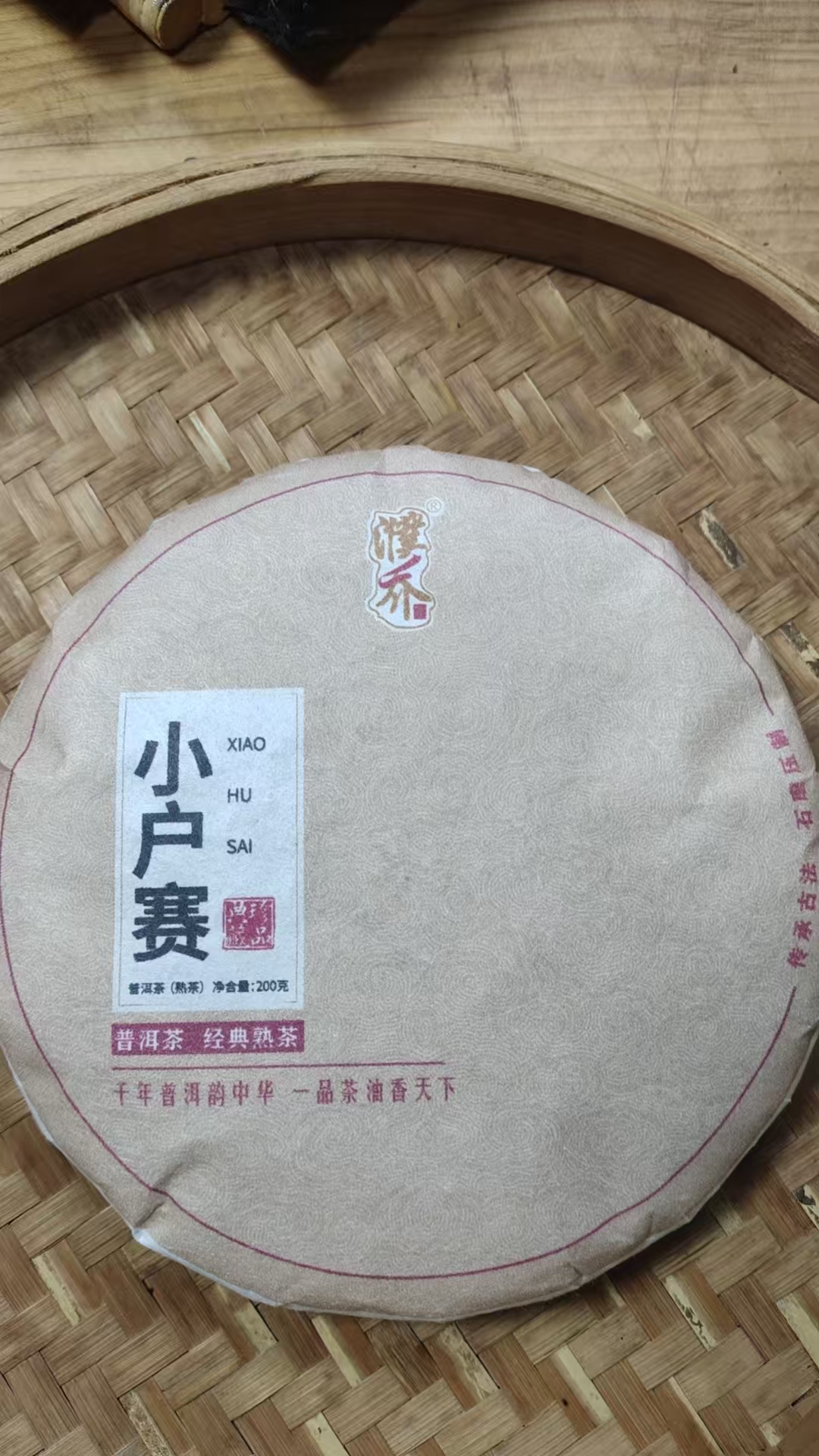 CN191  2021年小户赛红土地古树混采200克熟茶饼  咏晴源头好茶