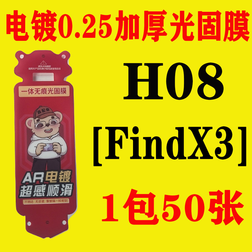 H08【适用FindX3】电镀无尘舱加厚0.25光固膜