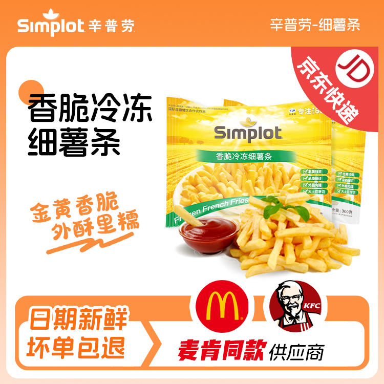 辛普劳香脆冷冻细薯条300g空气炸锅冷冻薯条早餐油炸小吃1/4细薯