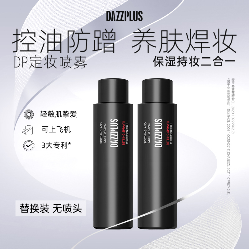 【替换装 无喷头】DAZZPLUS舒润持妆定妆喷雾Ⅱ持久保湿控油不脱妆