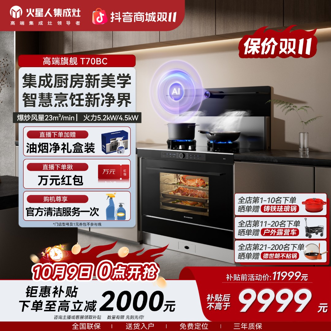 【补贴立减2000元】火星人T70BC蒸烤一体机集成灶大容量油烟机蒸箱