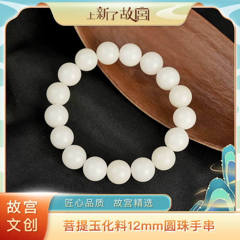 上新了故宫【央】12mm玉化料透光菩提根手串