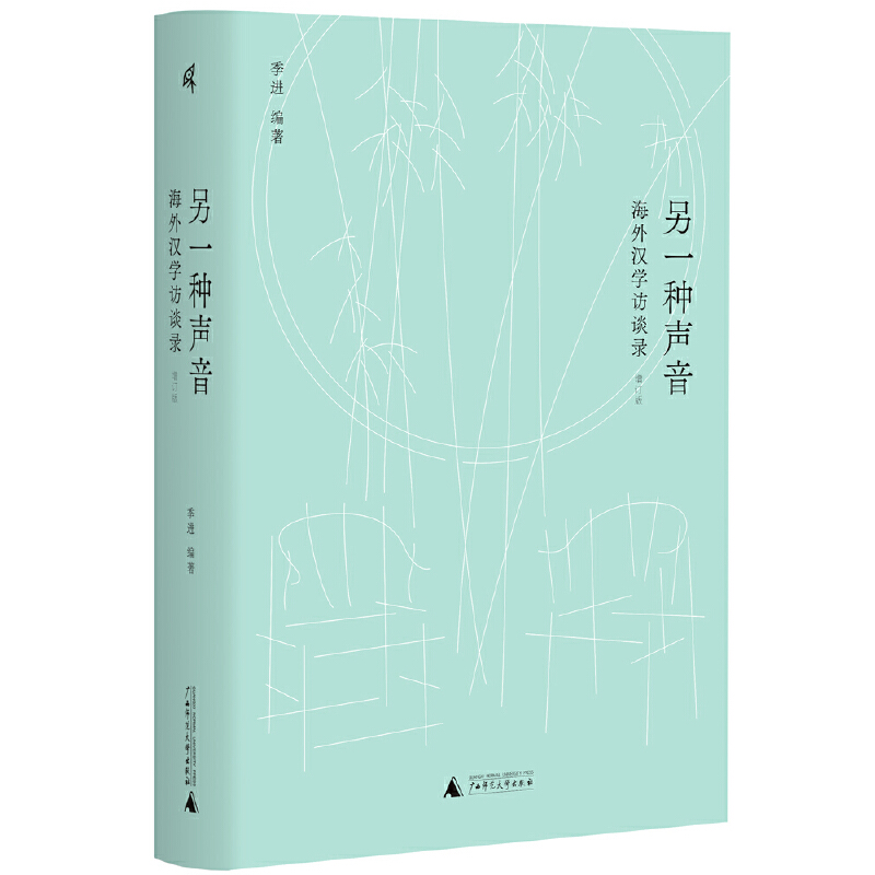 瑕疵 新民说·另一种声音：海外汉学访谈录（增订版）回归语言现场