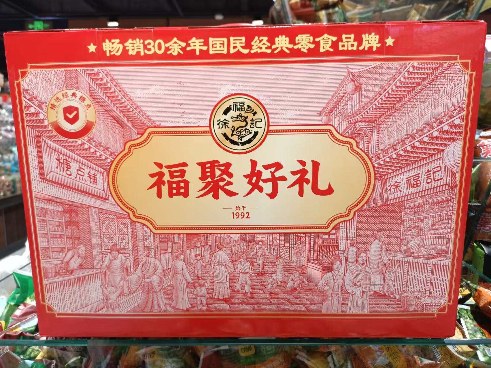 徐福记福聚好礼盒669g 1盒/份