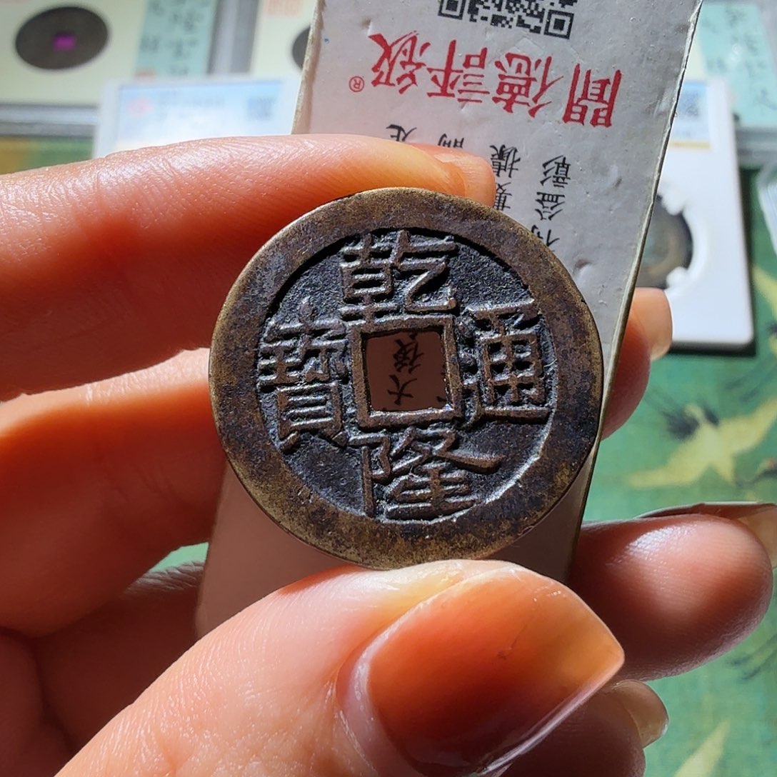 铜乾隆通宝宝泉大字