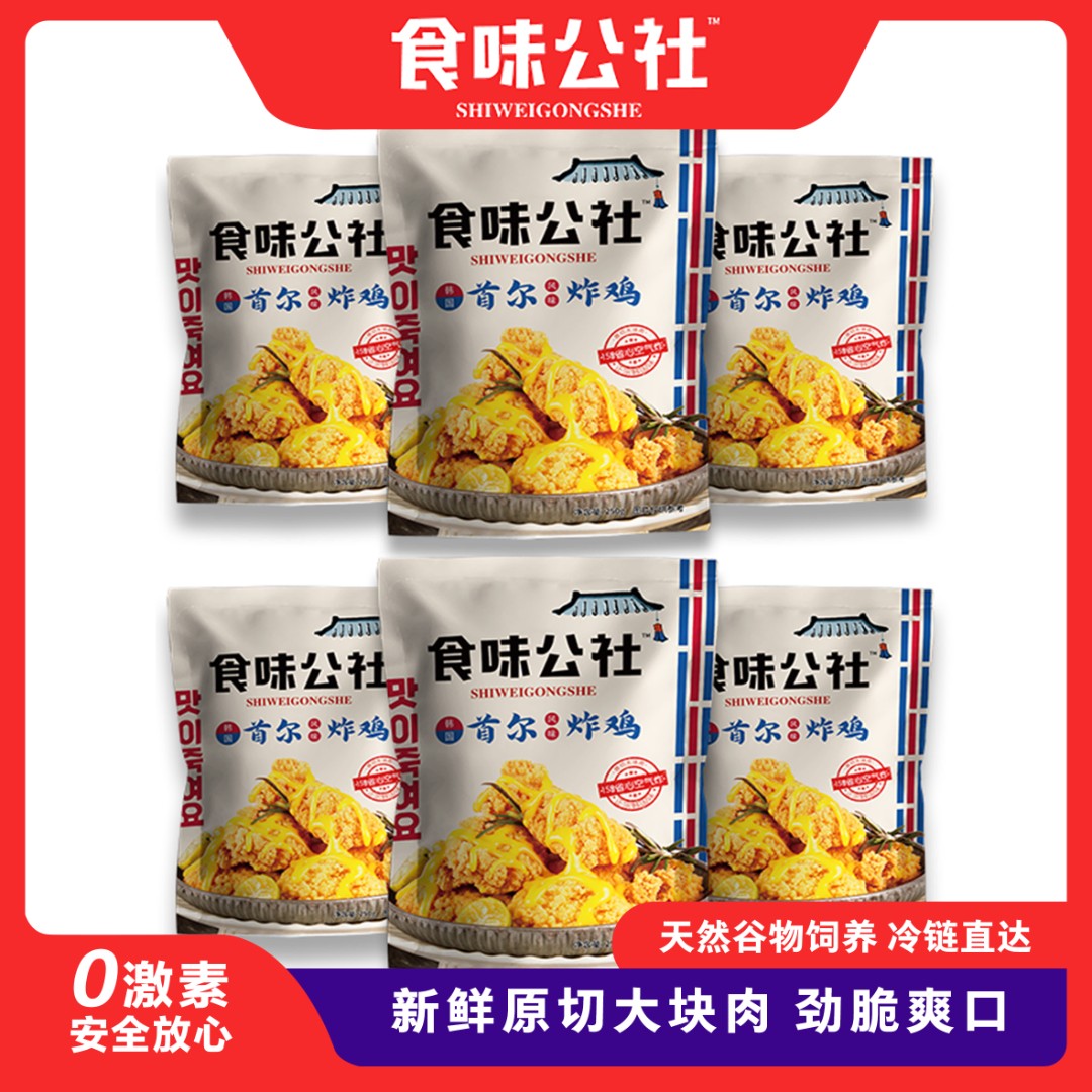 食味公社首尔炸鸡家庭空气炸锅劲脆韩式炸鸡250g*6新鲜无骨鸡块