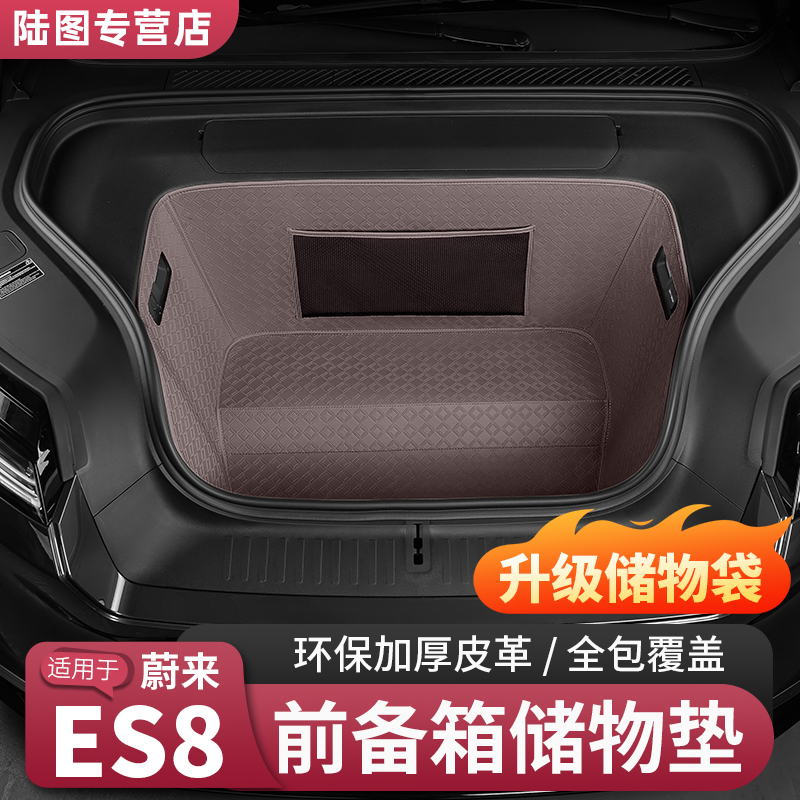 26款蔚来ES8皮革前备箱垫全包围防护储物垫汽车必备用品配件车载