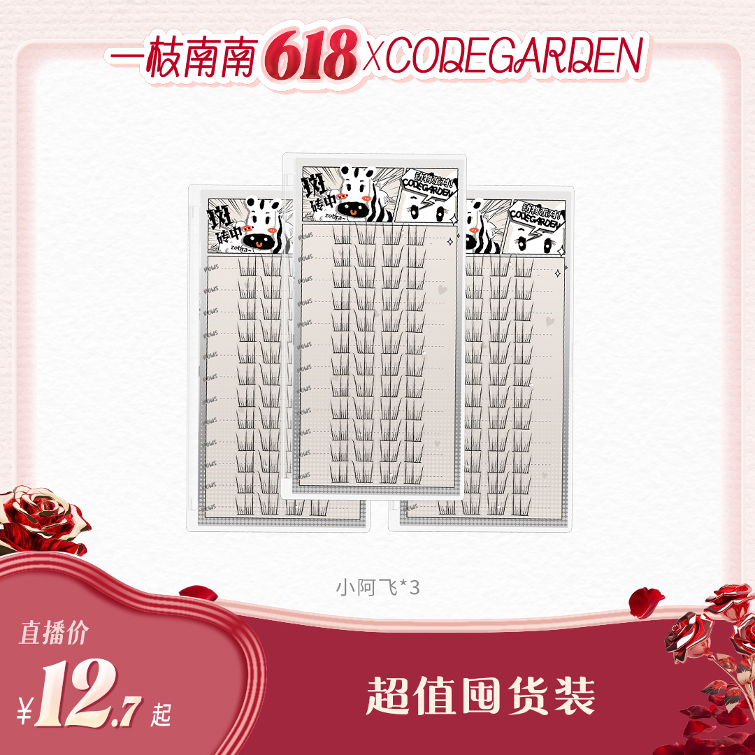 【南南专属价】CODEGARDEN小阿飞韩系超自然假睫毛分段式女团眼睫毛