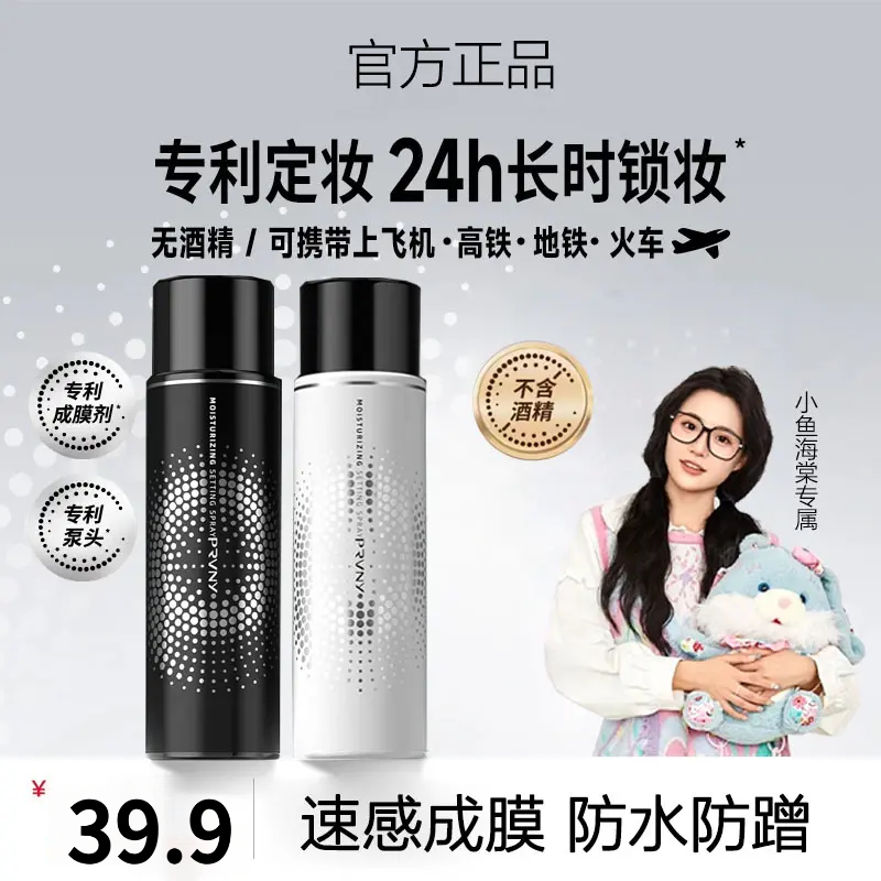 【小鱼海棠专属】柏瑞定妆喷雾美速成膜持久定妆控油防蹭保湿不暗沉