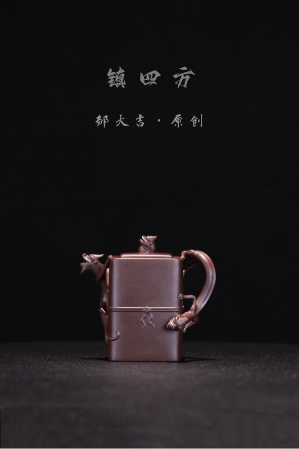 胤真堂-邹大吉【镇四方】