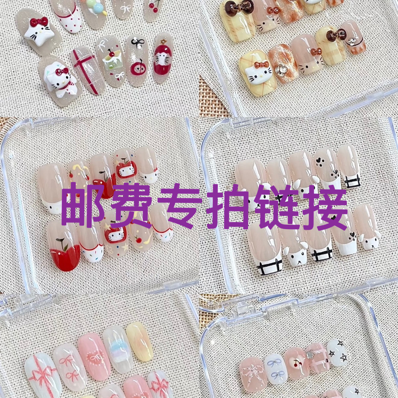 【一单补邮链接】未满两单请自觉补邮 纯手工穿戴甲 单拍发果冻胶