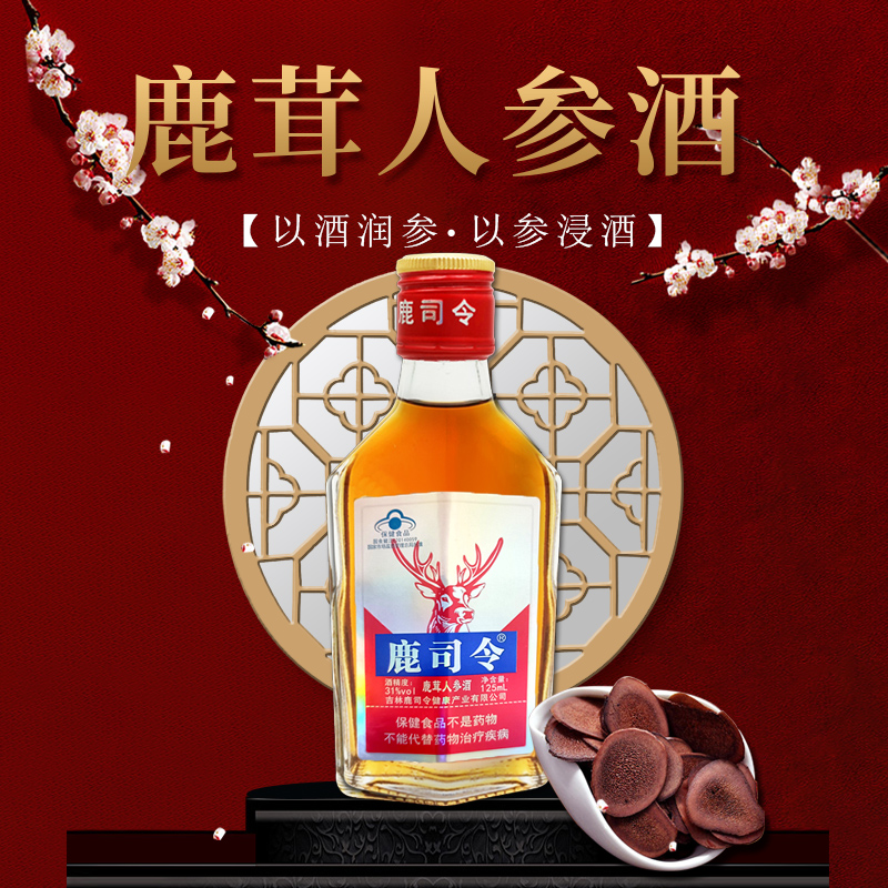 鹿司令鹿茸人参酒男性养生保健滋补酒实惠家庭装125ml*24瓶
