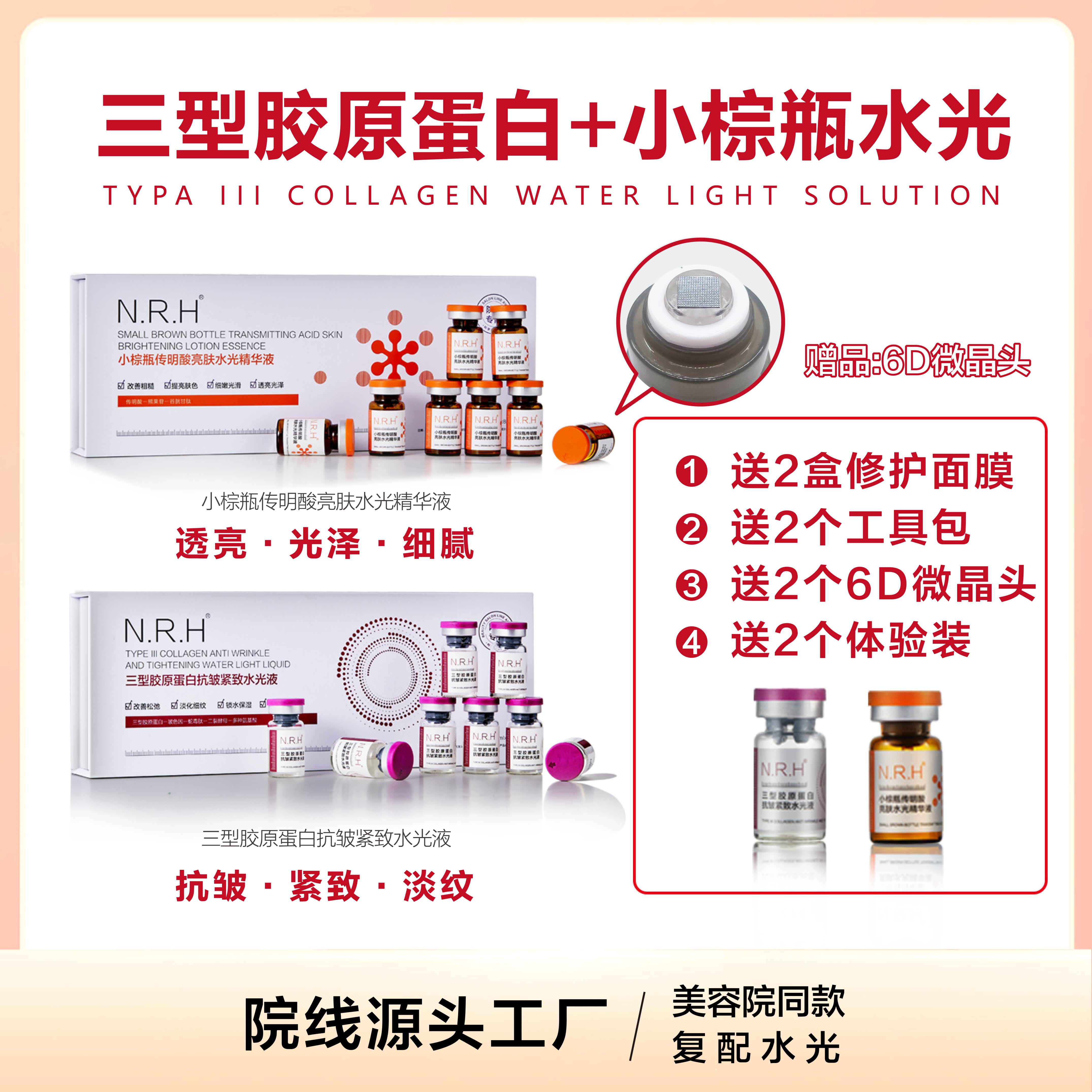 暨大三型胶原蛋白+小棕瓶水光