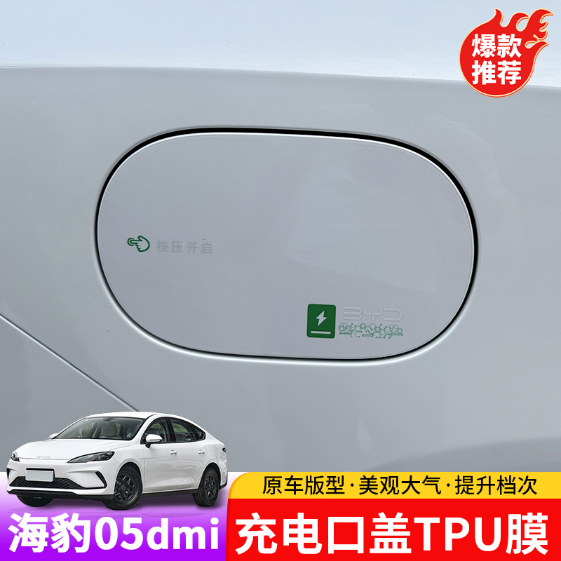 比亚迪海豹05dmi充电口TPU膜专用byd海豹05dmi外饰改装TPU保护膜