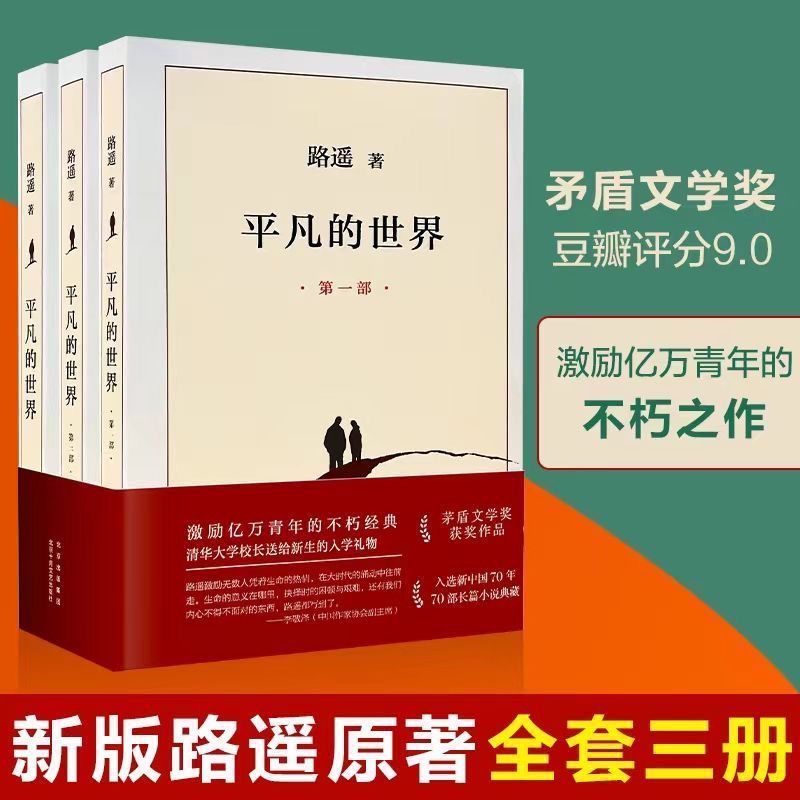 平凡的世界全三册路遥著初中版高中版必读书完整版矛盾文学奖作品