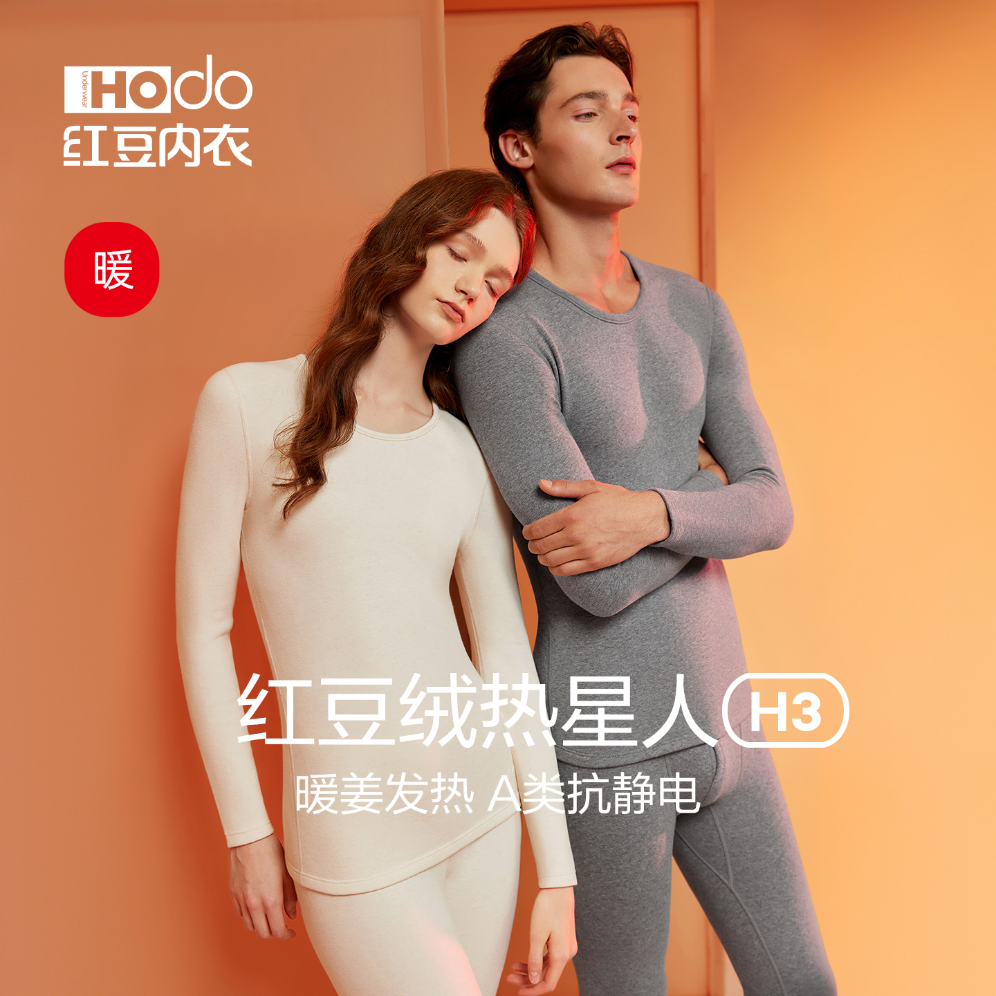 红豆绒热星人H3美雅碧发热内衣加厚色纺男士女打底秋衣裤保暖套装