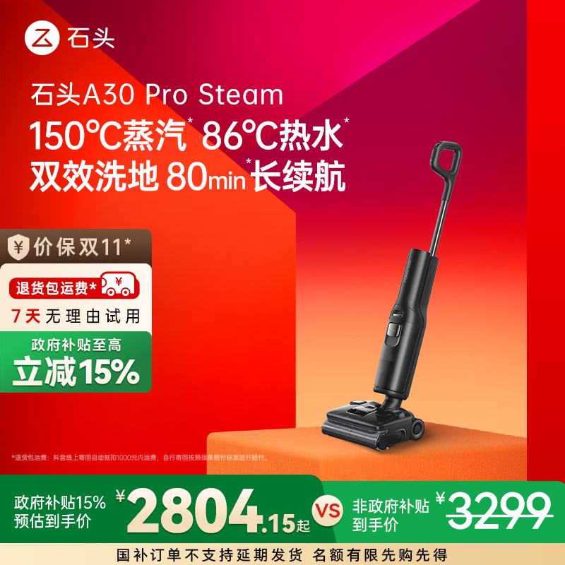 【国补立减】石头A30 pro steam双效洁净 一机致胜 全能洗地机
