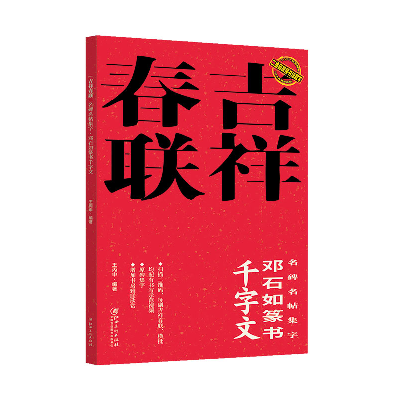 吉祥春联:名碑名帖集字·邓石如篆书干字文
