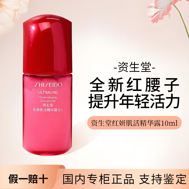 新版第3代资生堂红腰子精华露小样10ml红妍肌活精华露
