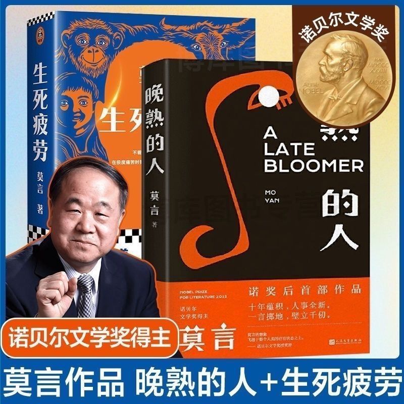 晚熟的人+生死疲劳 正版莫要诺贝尔文学奖作品文学小说畅销书