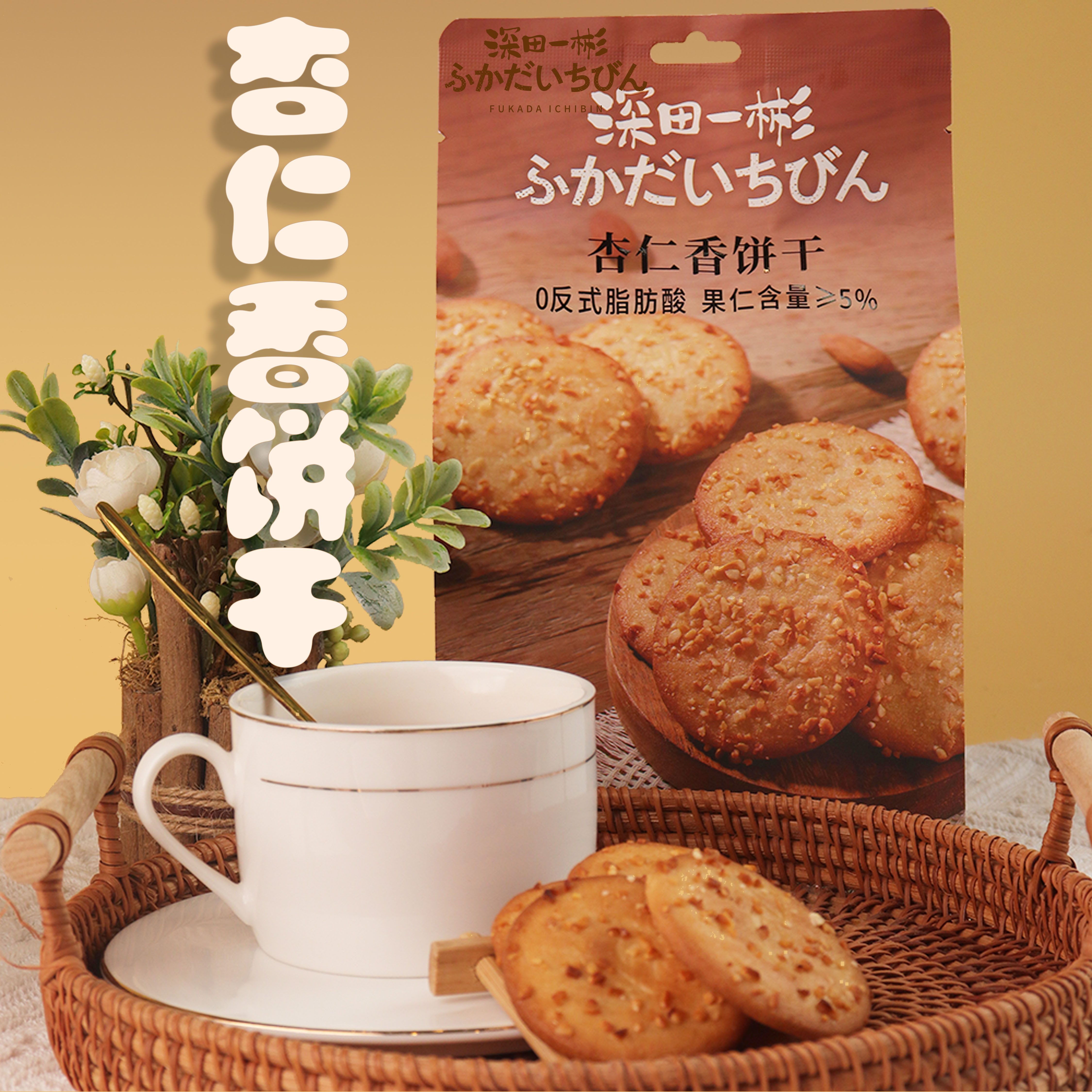 深田一彬杏仁香饼干杏仁香饼干香甜酥脆点心休闲零食早餐解馋225g