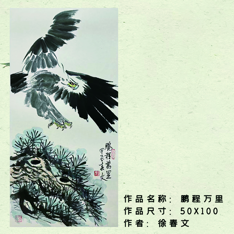 精品国画——徐春文——《鹏程万里》