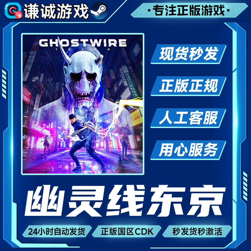 steam 游戏 幽灵线东京 Ghostwire: Tokyo 国区正版CDK激活码