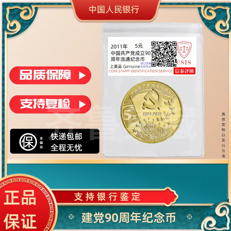 法定货币党90周年纪念币单枚银行发行