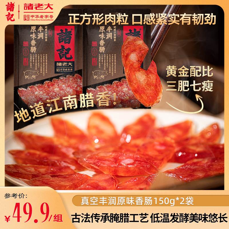 【诸老大】诸记150g*2袋丰润原味香肠三七肥瘦正宗老字号腊肠正宗