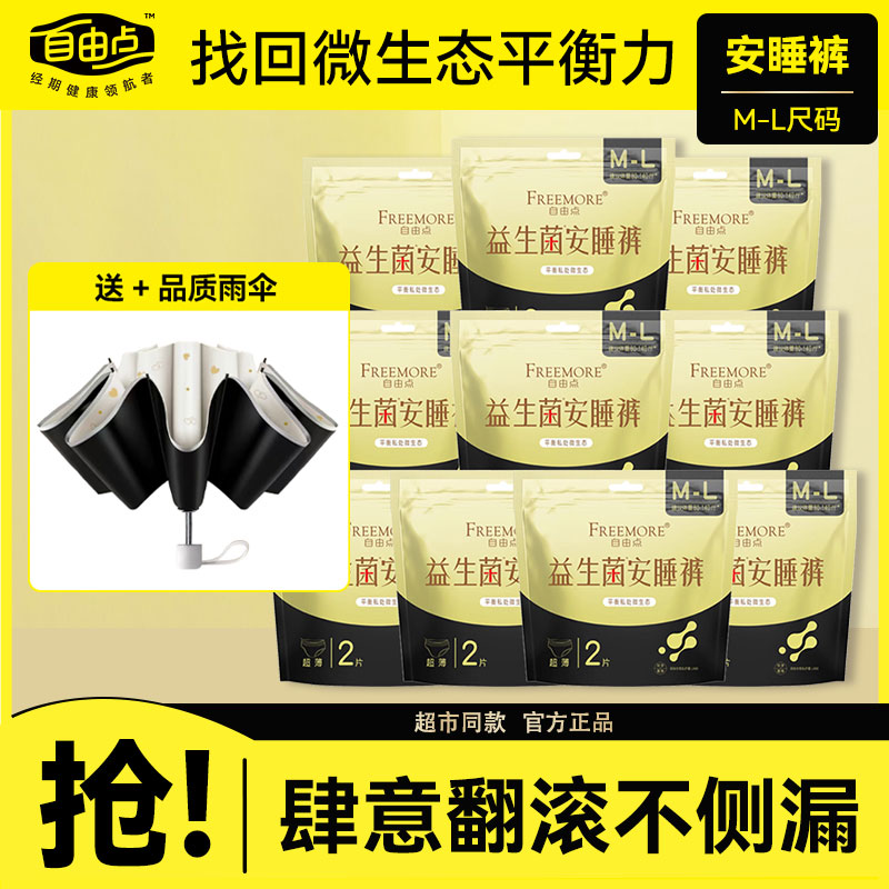 自由点益生菌卫生巾安睡裤安心裤生理期专用姨妈裤官方旗舰正品店