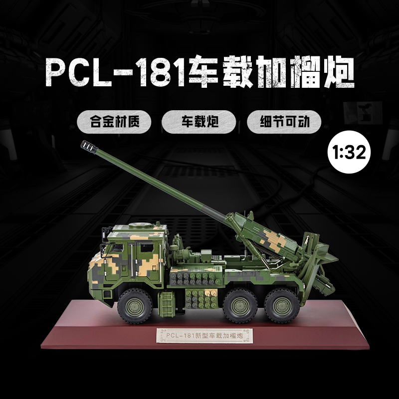 1:32 PCL-181新型155毫米车载加榴炮仿真合金模型卡车炮军事摆件
