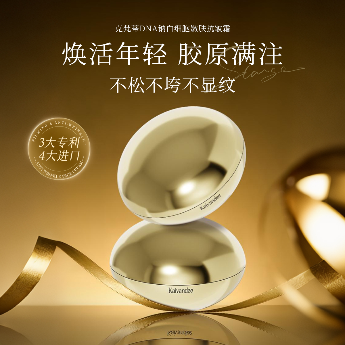 安然推荐克梵蒂 DNA钠白细胞嫩肤抗皱霜