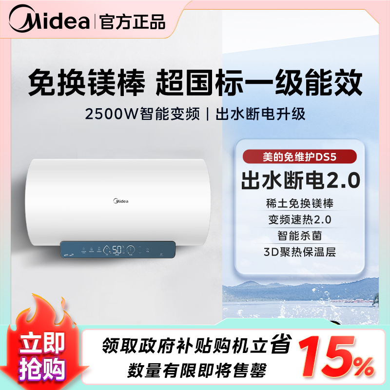 【线下同款】美的DS5电热水器 2500W变频 出水断电一级能效节能省电