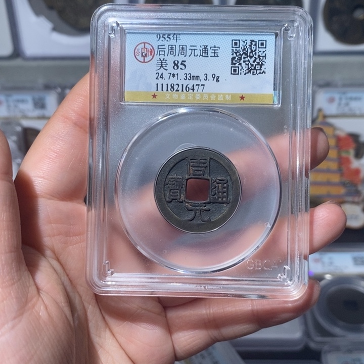 铜小亦精选 精品周元6477