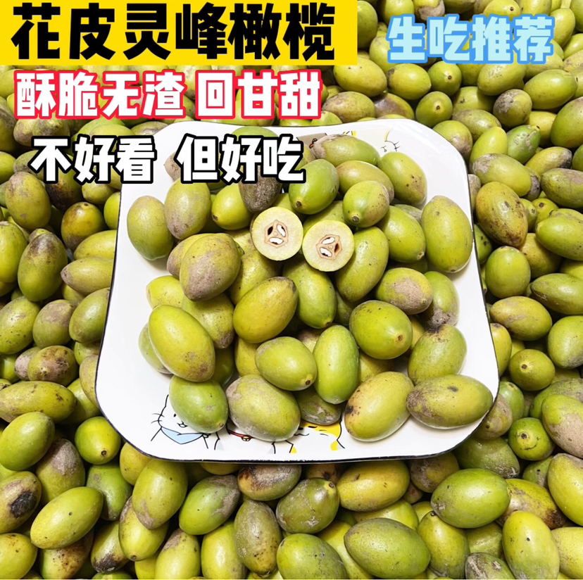 花皮灵峰橄榄酥脆回甘 介意花皮不拍 1斤装
