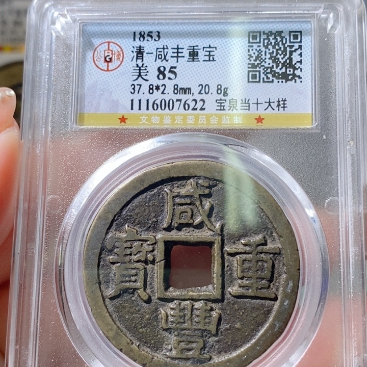 铜5咸丰泉十大样 传世