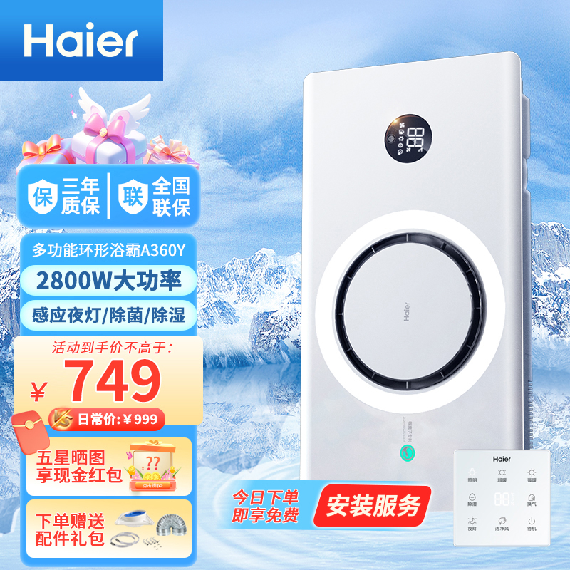 Haier/海尔A360Y浴霸多功能风暖照明排气扇一体卫生间感应夜灯款